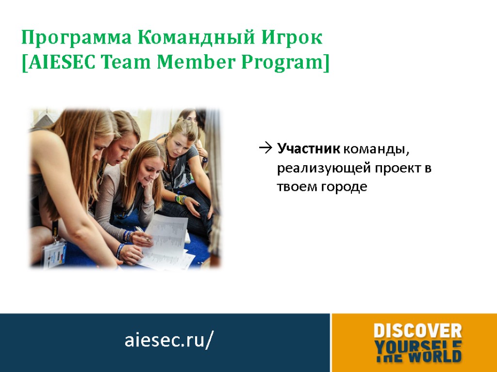 Программа Командный Игрок [AIESEC Team Member Program]  Участник команды, реализующей проект в твоем